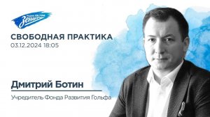 Свободная практика. В гостях Дмитрий Ботин 03.12.2024