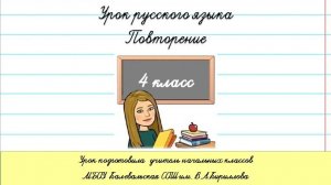 Повторение. Правописание безударных окончаний имён существительных в единственном числе. 4 класс.