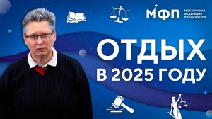 Три вопроса юристу. Отдых в 2025 году