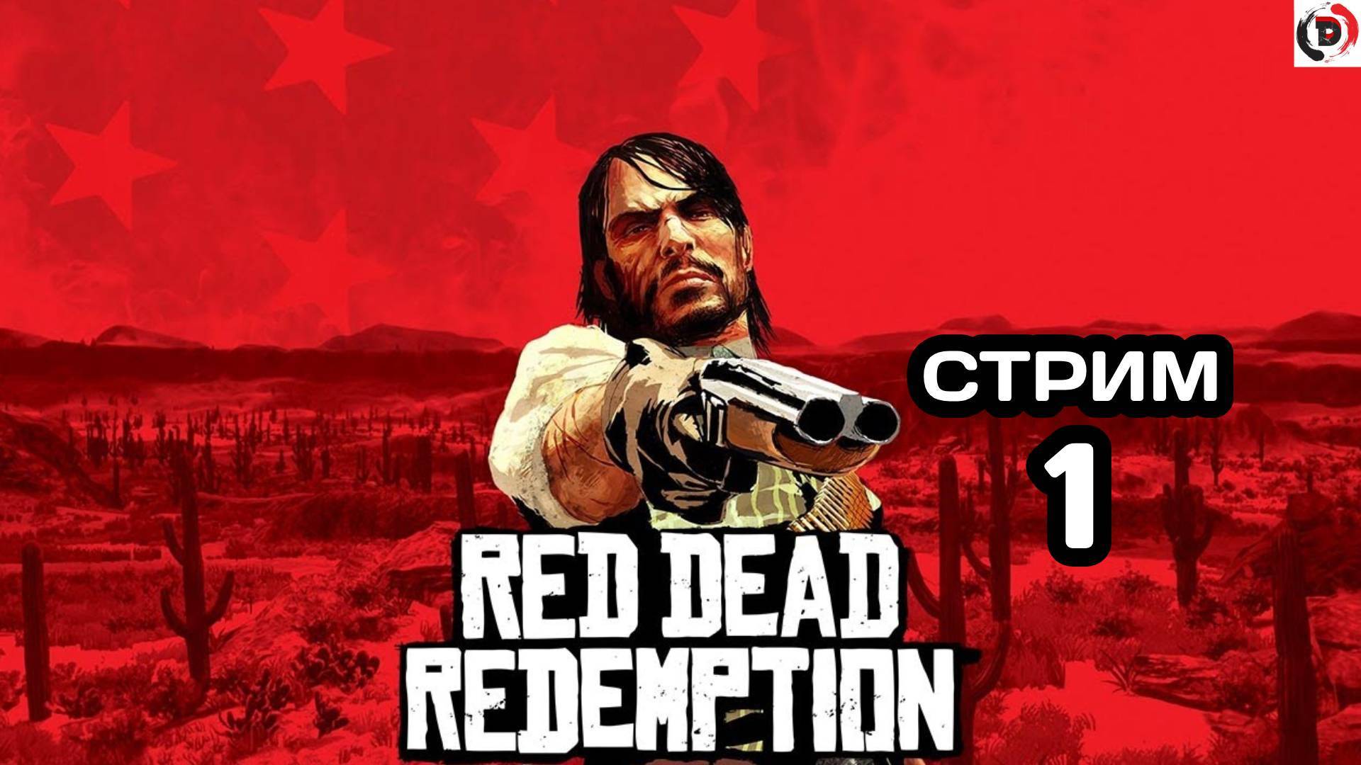 Red Dead Redemption Отдыхающий стрим 1 Стример играет без микрофона