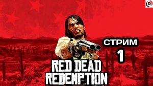 Red Dead Redemption Отдыхающий стрим 1 Стример играет без микрофона