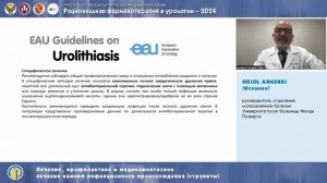 ORIOL ANGERRI - Лечение и профилактика камней инфекционного происхождения.