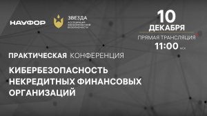 Онлайн-конференция "Информационная безопасность в НФО"