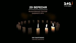 Минута молчания - 1+1 (29.09.2021) с переходом