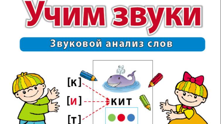 Дурова И.В. УЧИМ ЗВУКИ. Звуковой анализ слов. Рабочая тетрадь для детей 5–6 лет