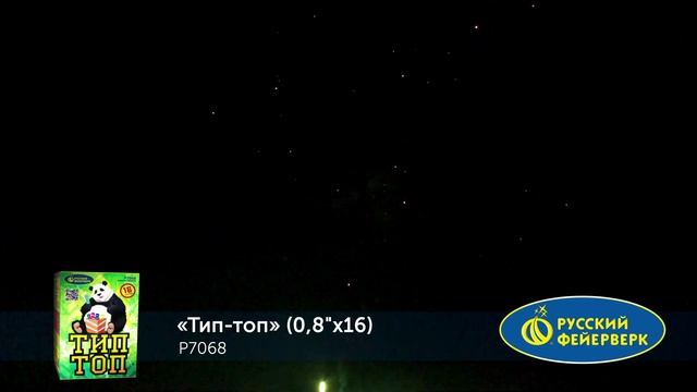 Р7068 ТИП-ТОП (0,8"х 16) смотреть онлайн
