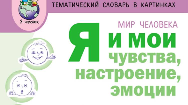 Я и мои чувства, настроение, эмоции. Дидактические карточки-картинки + Методические рекомендации