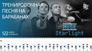 Muse - Starlight / 122 bpm / Тренировочная песня для барабанов