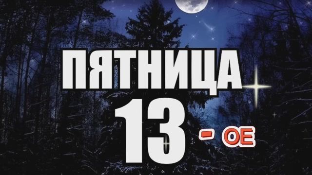 Пятница 13- ое??? 🤣🤣🤣🤣🤣🤣