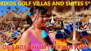 RIXOS GOLF VILLAS AND SUITES 5* ШАРМ-ЭЛЬ-ШЕЙХ ЕГИПЕТ - ОБАЛДЕННЫЙ КОРАЛЛОВЫЙ РИФ - ПЛЯЖ ОБЗОР ОТЕЛЯ