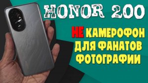 Honor 200 обзор без воды | НЕ Камерофон для фанатов фотографии