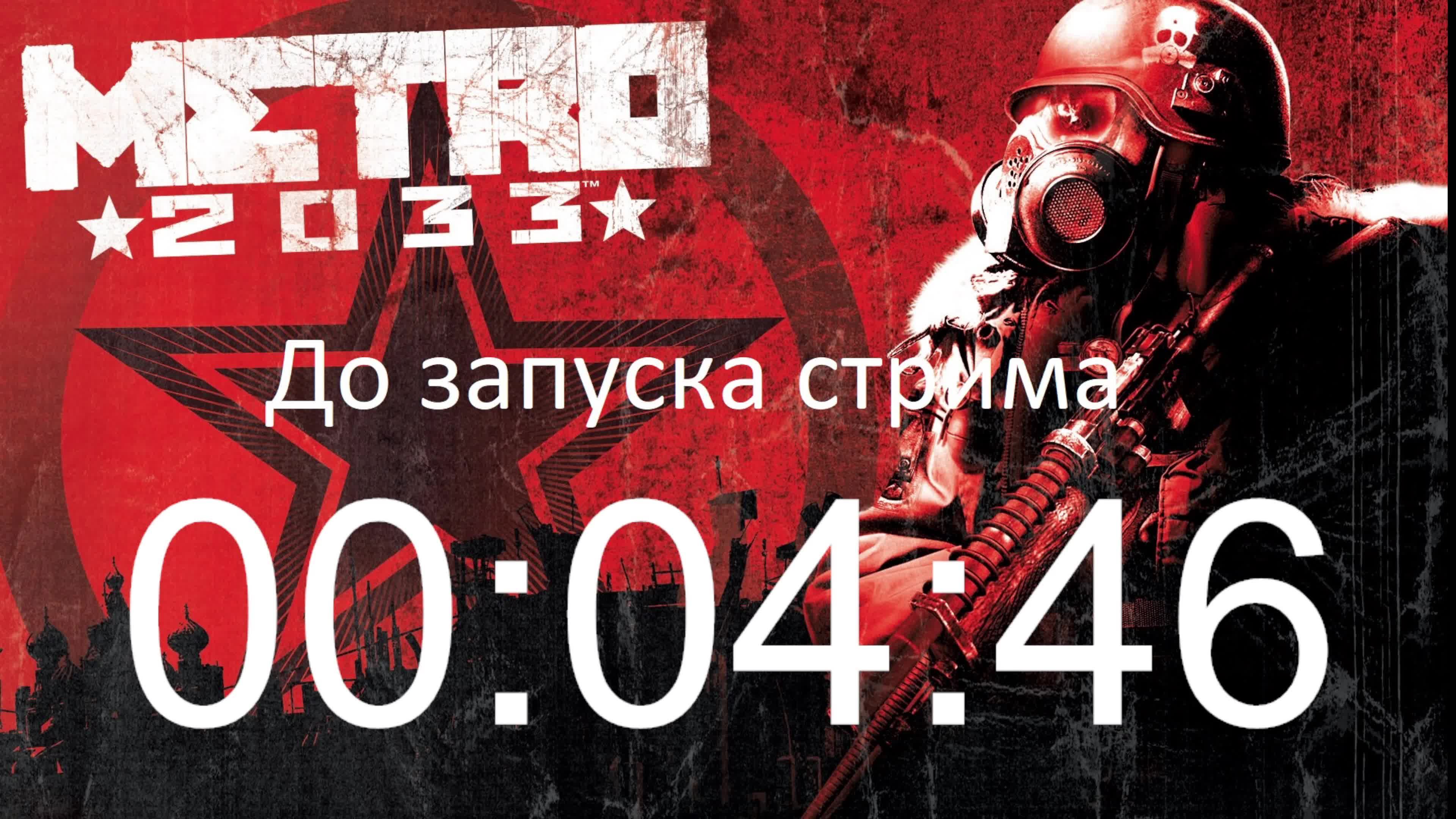 Играю в Metro 2033 Redux. Продолжение 1