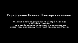 ВЫСТУПЛЕНИЕ ГЛАВНОГО ВРАЧА МЕДИЦИНСКОГО ЦЕНТРА РАМИЛЯ ШАМСИРАХМАНОВИЧА ГАРИФУЛЛИНА