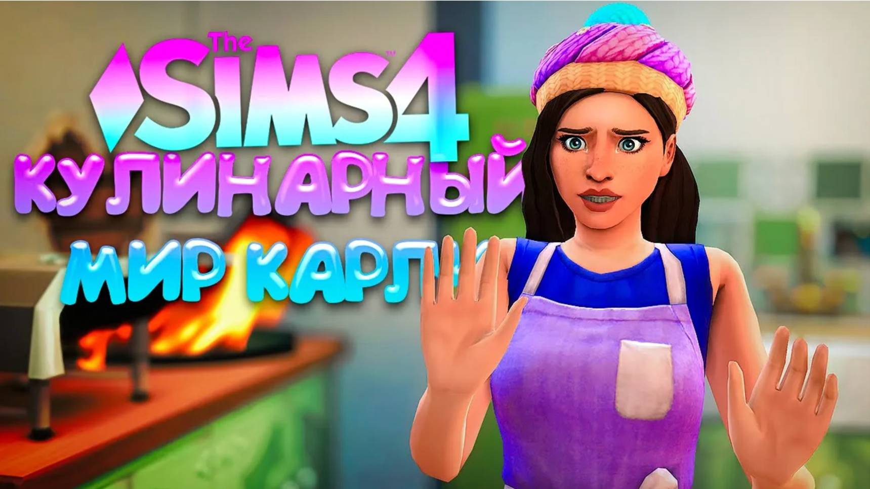 ДОМАШНИЕ ПРОБЛЕМЫ  КУЛИНАРНЫЙ МИР КАРЛИ  СИМС 4 (The Sims 4 Home Chef Hustle)