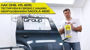 Лак ОНБ. HS 4010. Тестируем в связке с нашим оборудованием SAGOLA 4600