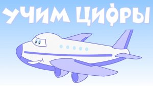 Самолетик Марик. Учим цифры. Развивающий мультик для самых маленьких