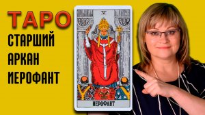 ИЕРОФАНТ | Значения старших арканов ТАРО | ТАРО для начинающих