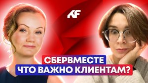 СберВместе: что важно клиентам? // Фандрайзинг с Ложкиной