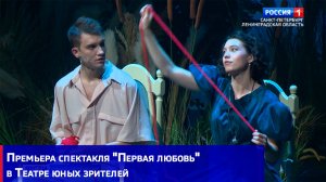 Премьера спектакля "Первая любовь" в Театре юных зрителей
