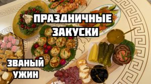 Званый ужин Tati❤️ | давайте вместе приготовим легкие закуски на праздничный стол |