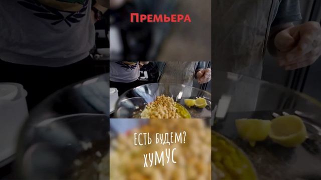 Купить нут.. залипнуть на кухне ... сделать  хумус...и  ни слова о политике... уже на @sheinkin40