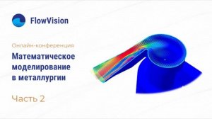 2. ПК FlowVision – основные возможности и использование для решения задач металлургической отрасли.