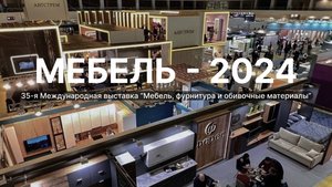 Презентация 35-й юбилейной выставки "Мебель 2024"