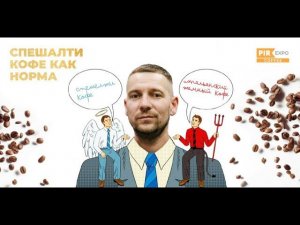 PIR—COFFEE 2023. Александр Яровой. Спешелти кофе, как норма