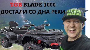 Новый TGB BLADE 1000 нырнул под воду, восстанавливаем квадроцикл.