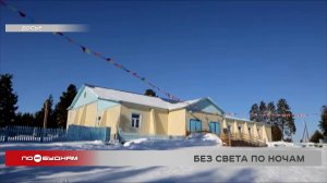 Свет по ночам отключают в Ербогачёне из-за нехватки топлива