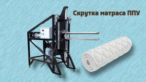 Скрутка матраса ППУ