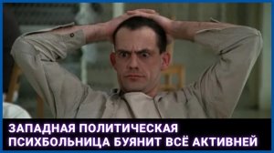 Западная политическая психбольница буянит всё активней