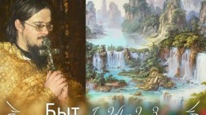 Быт. 1. 24-2. 3 [2] Проповедь