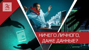 Интернет всё помнит. В России ужесточили ответственность за утечки персональных данных