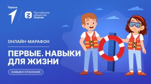 Второй сезон онлайн-марафона Движения Первых «Первые. Навыки для жизни»: Выпуск №9