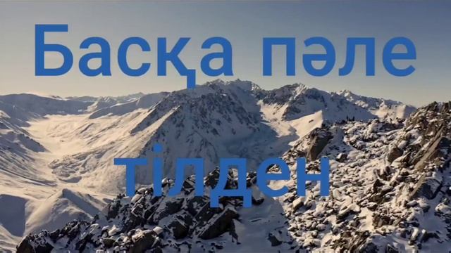 Тіл туралы мақал мәтелдер смотреть онлайн