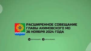 Расширенное совещание главы Акимовского муниципального округа 26.11.2024