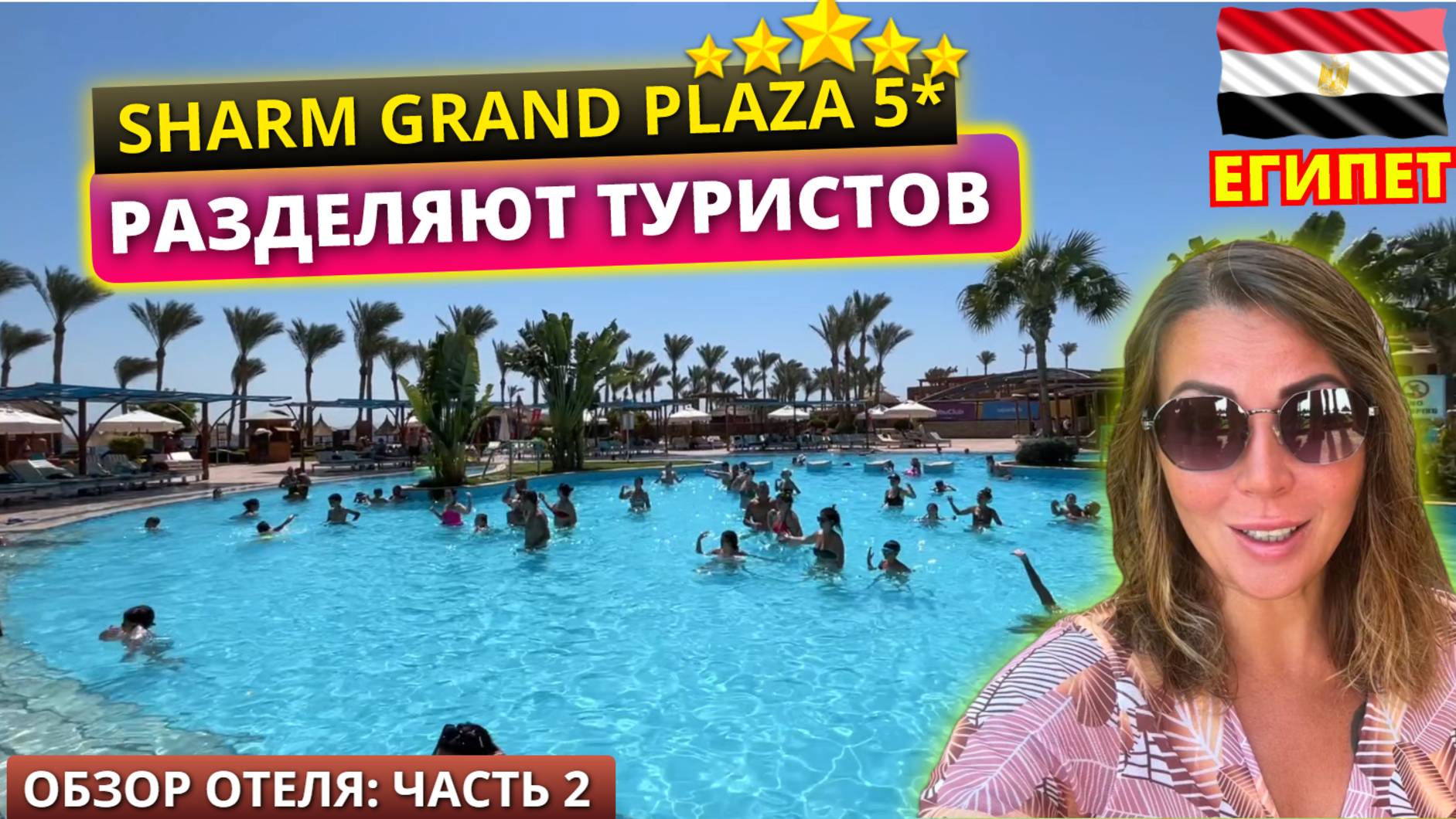 ЕГИПЕТ🇪🇬 В ЭТОМ ОТЕЛЕ РАЗДЕЛЯЮТ ТУРИСТОВ Grand Plaza Resort 5* Шарм Эль Шейх