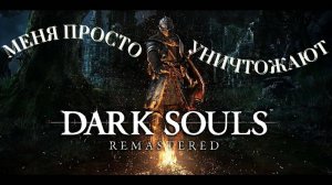 БЕГАЮ В ОДНИХ ТРУСАХ И ПОЛУЧАЮ ***ДЮЛЕЙ🎮Dark Souls: Remastered