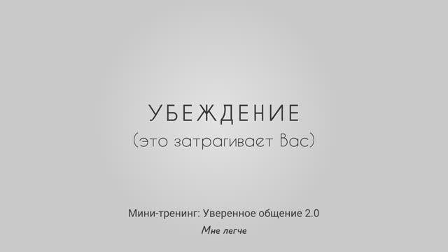 Как убеждать и просить, чтобы Вас слышали