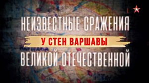 Неизвестные сражения Великой Отечественной. 26. У стен Варшавы