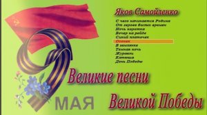 Великие песни  Великой Победы