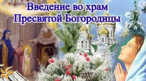 Введение во храм Пресвятой Богородицы!