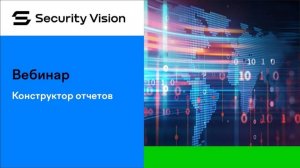 Конструктор отчетов на платформе Security Vision