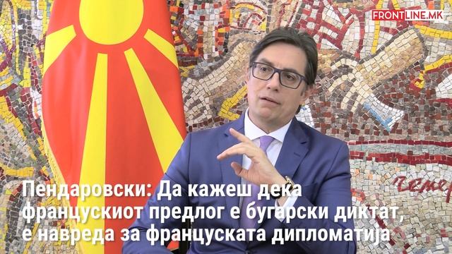 Пендаровски:Да кажеш дека францускиот предлог е бугарски диктат е навреда за француската дипломатиј смотреть онлайн