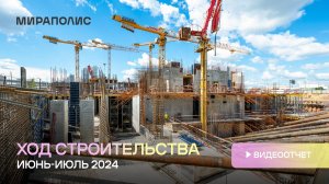 Комплекс МИРАПОЛИС — ход строительства от ГК «Основа». Июнь-Июль 2024