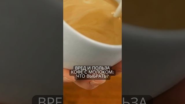 Кофе с молоком или без: что полезнее? #шортс