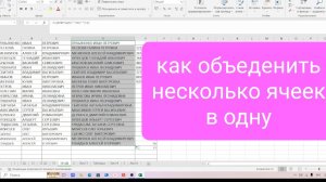 Как объеденить данные из несколько ячеек в одну в Эксель