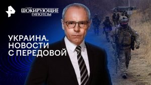 Украина. Новости с передовой — Самые шокирующие гипотезы (03.12.2024)