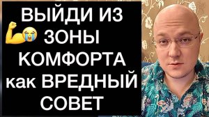 ВЫЙДИ ИЗ ЗОНЫ КОМФОРТА как ВРЕДНЫЙ СОВЕТ